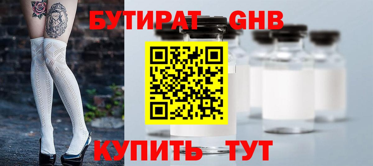 БУТИРАТ бутандиол  Вход с VPN  Россия 