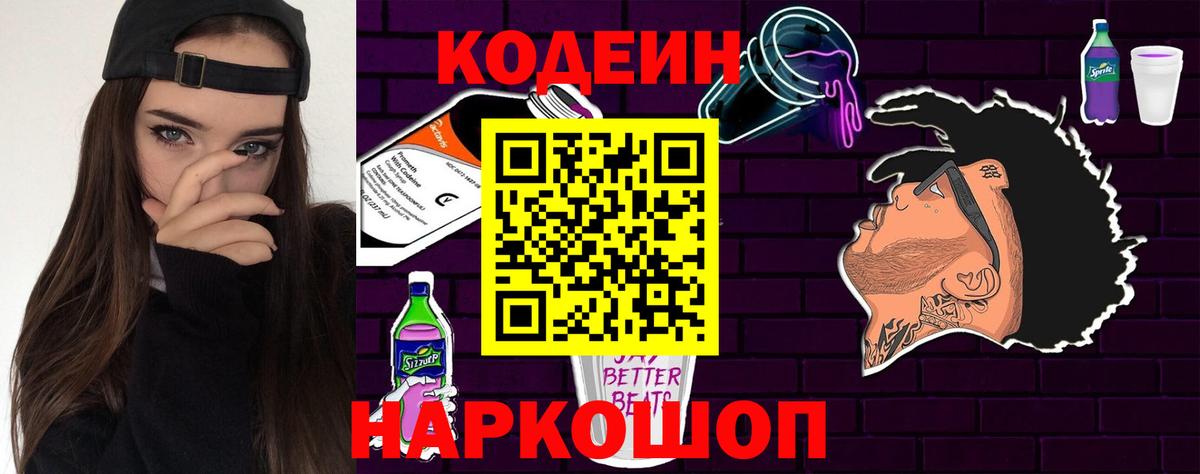 Кодеиновый сироп Lean Purple Drank Россия