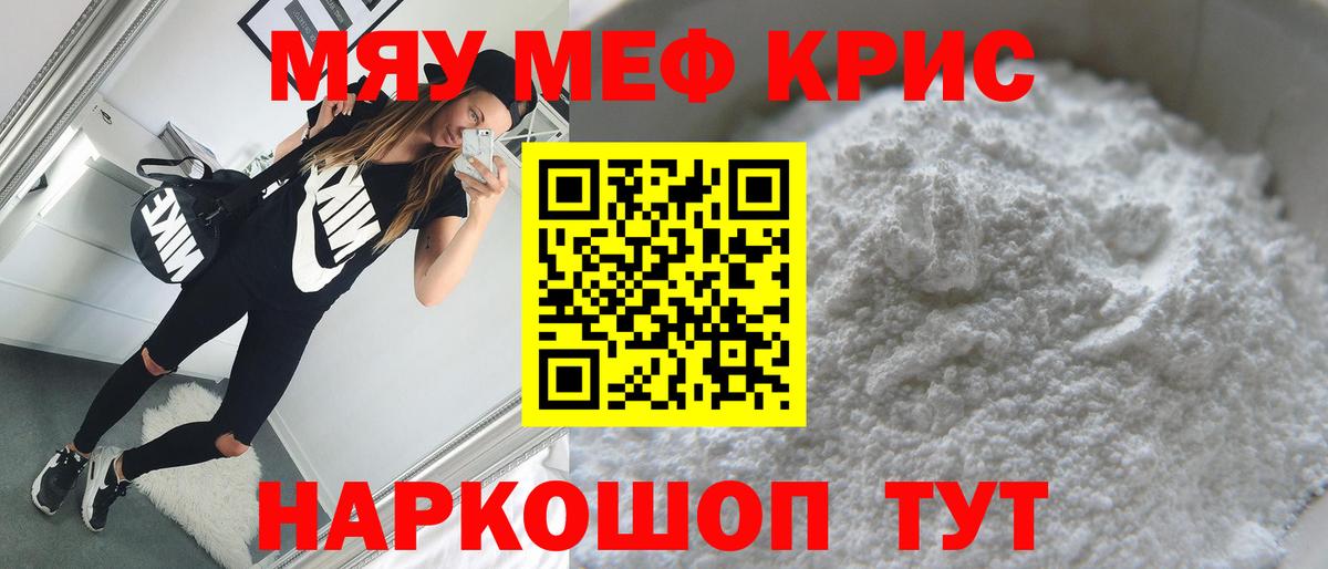 Меф мяу мяу кристаллы Россия